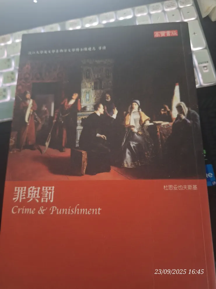 罪與罰