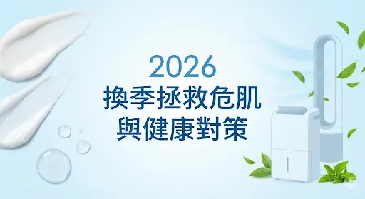 【2026 換季保養指南】皮膚乾癢、過敏鼻塞通通退散