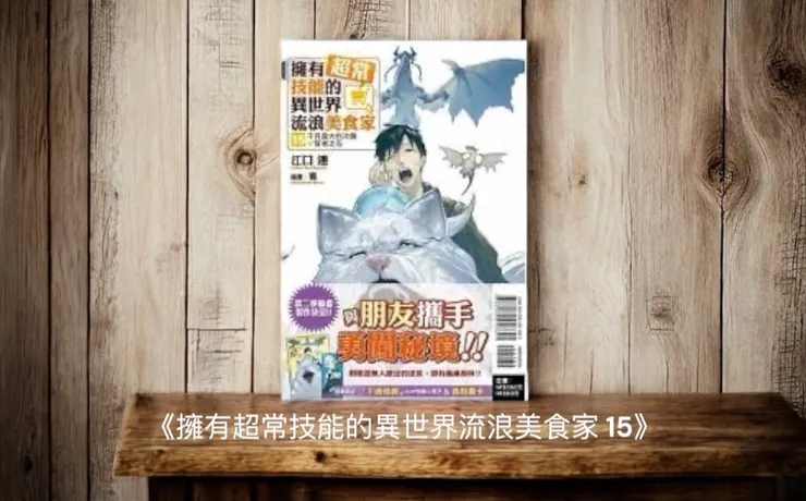 《擁有超常技能的異世界流浪美食家 15》