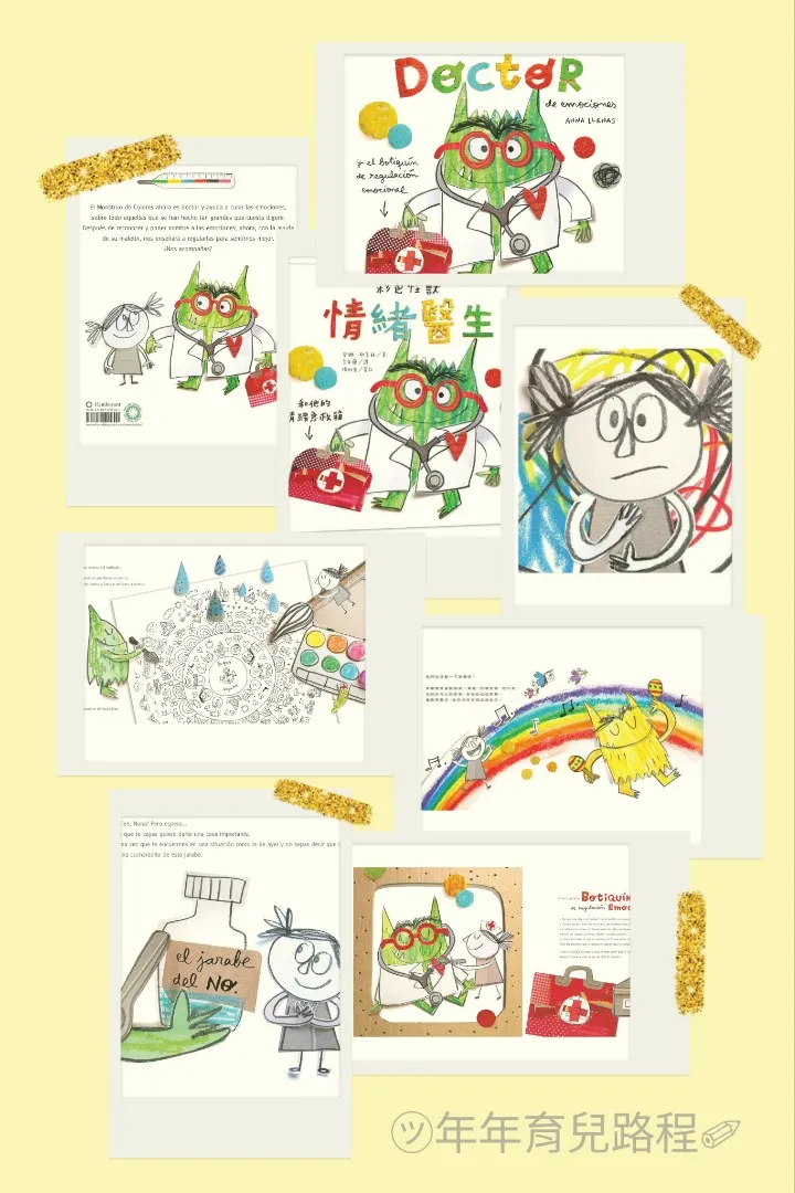 安娜．耶拿絲(Anna Llenas)的彩色怪獸-情緒醫生和他的情緒急救箱(El Monstruo de Colores - Doctor de Emociones)