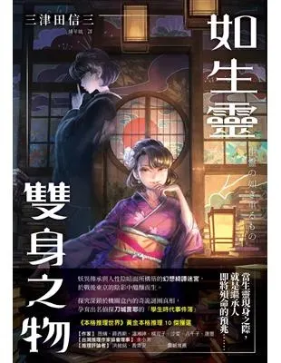 如生靈雙身之物 / 三津田信三