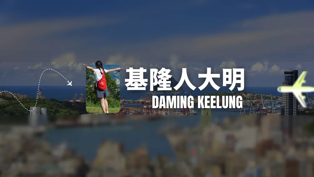 基隆人大明 Daming Keelung