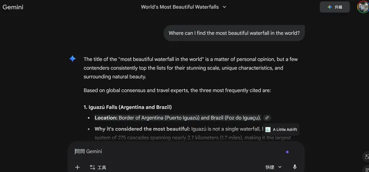 問Gemini「「請問世界上最美的瀑布在哪裡」」