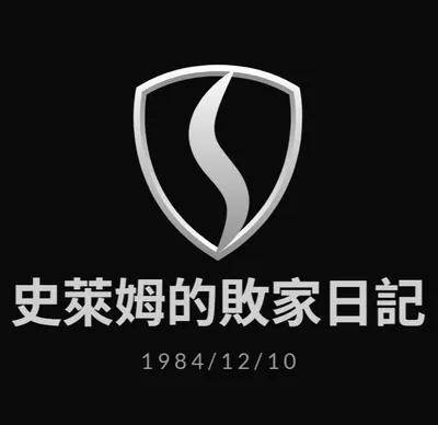 史萊姆的敗家日記