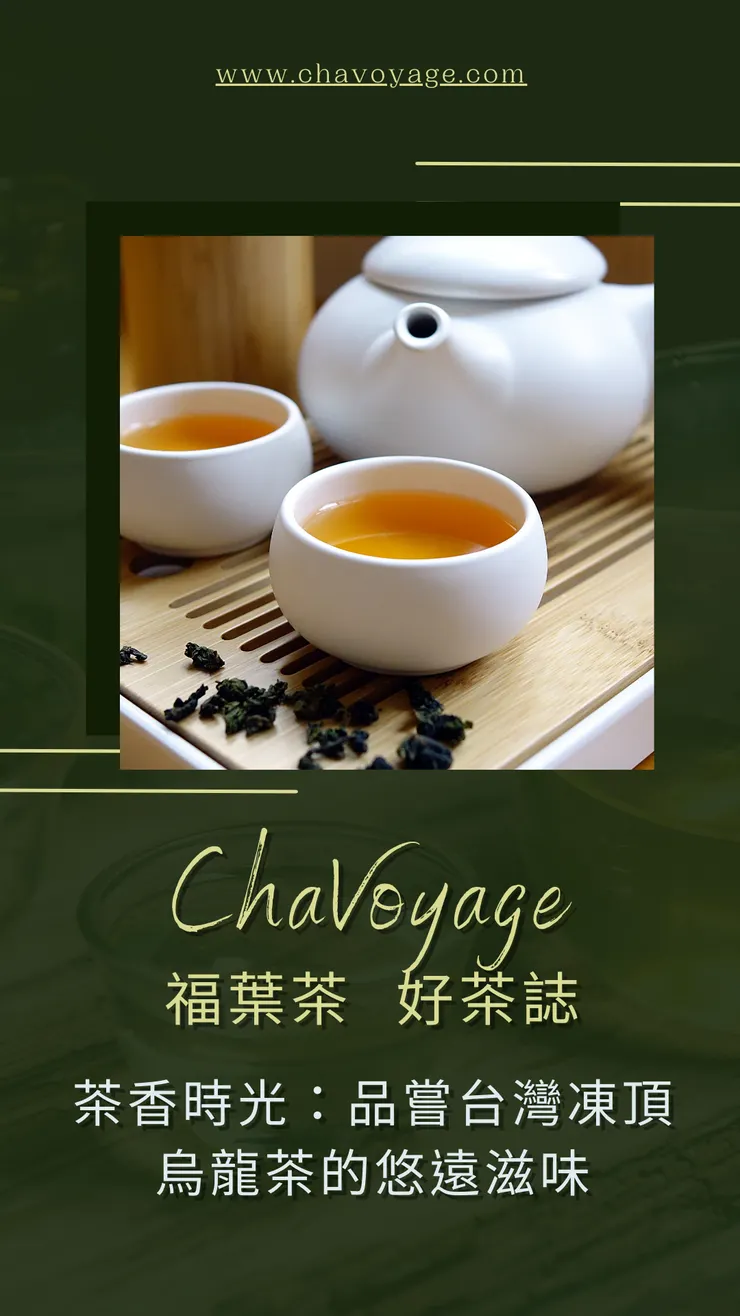 ChaVoyage福葉茶 好茶誌