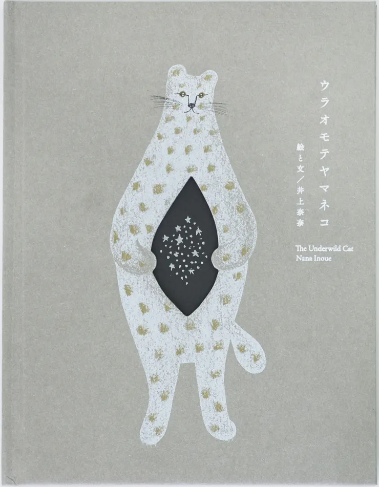 ウラオモテヤマネコ　井上奈奈 著 (KISSA BOOKS) 