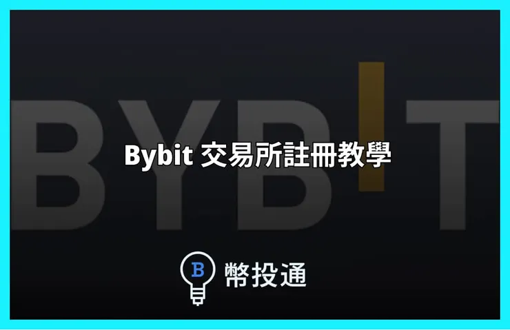bybit 教學