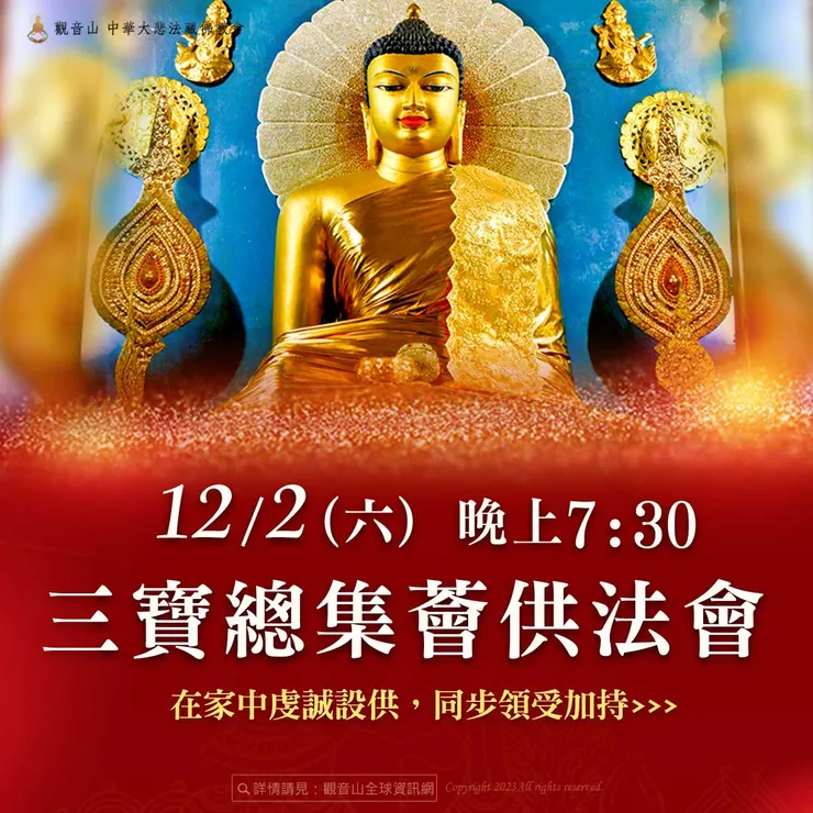 12月2日觀音山 三寶總集薈供法會，家中設供，全球同步領受加持！