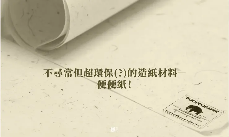 不尋常但超環保(?)的造紙材料－便便紙！- COVER