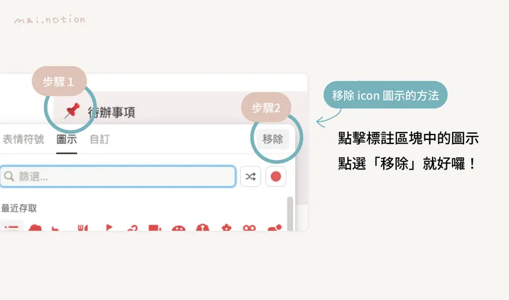 如何移除 Notion callout 標注區塊的圖示