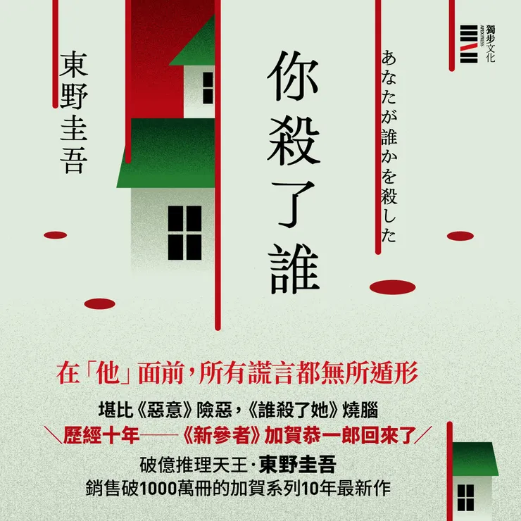 推理天王東野圭吾筆下的名偵探加賀恭一郎，便是身為警察的偵探，冷硬的硬漢氣質風靡讀者，也是東野圭吾筆下最受歡迎的刑警角色！