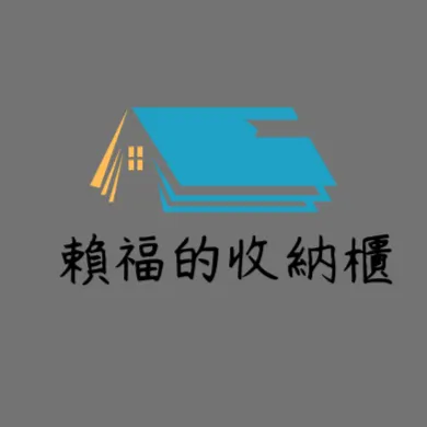 賴福的收納櫃的沙龍