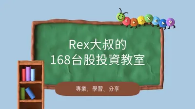 Rex大叔的168台股投資教室