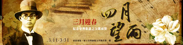 出處：臺灣師範大學圖書館｜臺灣歌謠之父鄧雨賢