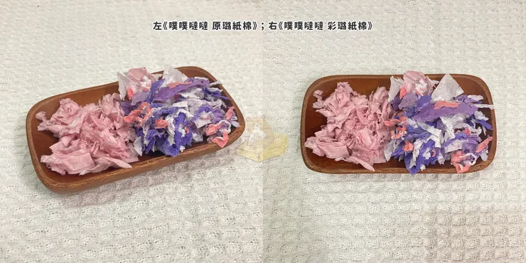 「噗噗噠噠」紙棉比較：《噗噗噠噠 原璐紙棉》、《噗噗噠噠 彩璐紙棉》