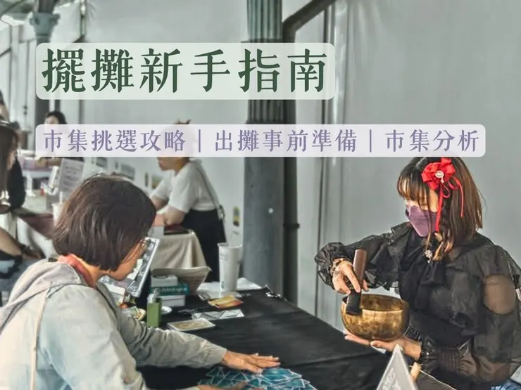 擺攤新手指南