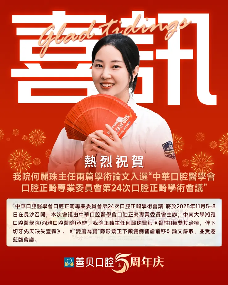 深圳箍牙推薦善貝口腔何麗珠醫師