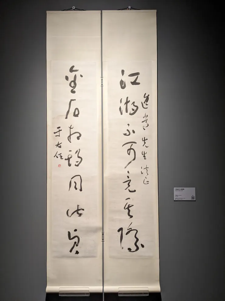 于右任〈江湖金石七言對聯〉