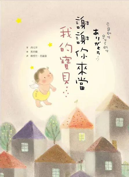 謝謝你來當我的寶貝｜作者： 西元洋 ｜繪者： 黑井健｜大好書屋出版