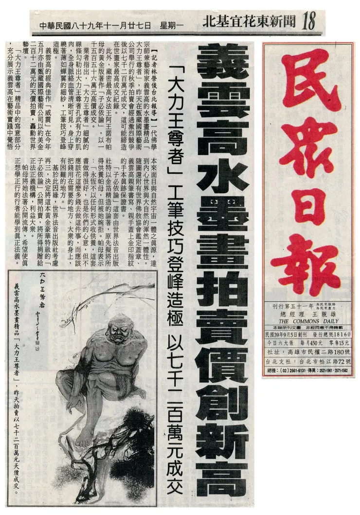 《民眾日報》2000年11月27日：义云高水墨画拍卖价创新高
