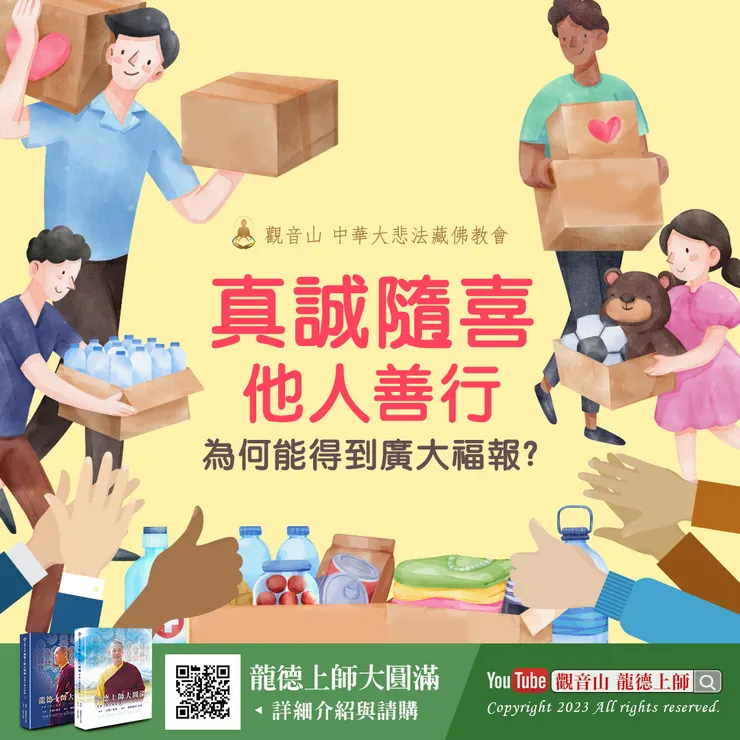 真誠隨喜他人善行,為何能得到廣大福報?龍德上師大圓滿