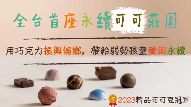 AI加上「可可」迸出新花樣　振興鄉鎮、帶給偏鄉孩童愛與永續的希望