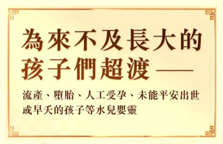 來 不 及 長 大 的 小 孩~嬰靈及水兒