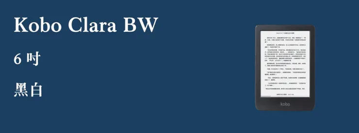 樂天 Kobo Clara BW 電子閱讀器