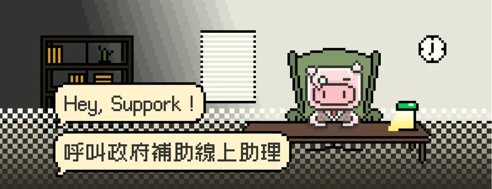 📢 呼叫政府補助線上助理