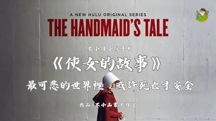 最可悲的世界裡，或許死亡才會最安全-《使女的故事》-不小王子