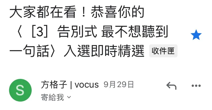 【2024-09-29】第一次入選