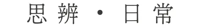 思辨．日常｜陪你找出更寬的路