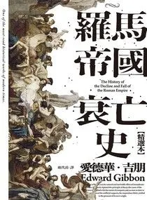 《羅馬帝國衰亡史》