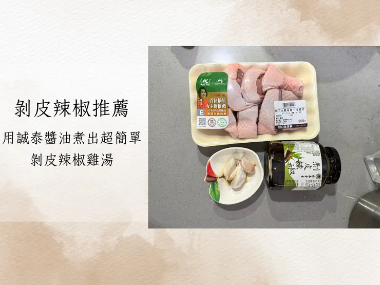 剝皮辣椒推薦｜用誠泰醬油煮出超簡單剝皮辣椒雞湯做法，懶人料理食譜分享！