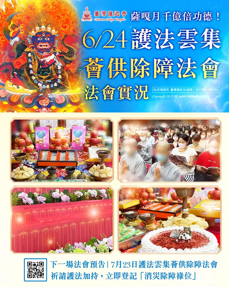 薩嘎月千億倍功德！臺灣薩迦寺 2025年6月24日 護法雲集薈供除障法會 現場實況