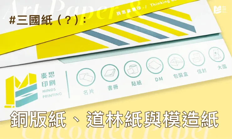 三國紙（？）：銅版紙、道林紙與模造紙 - Cover