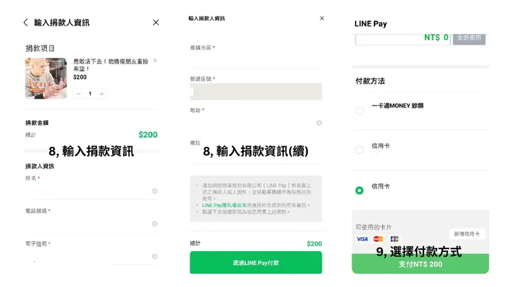LinePay Donation step8-9