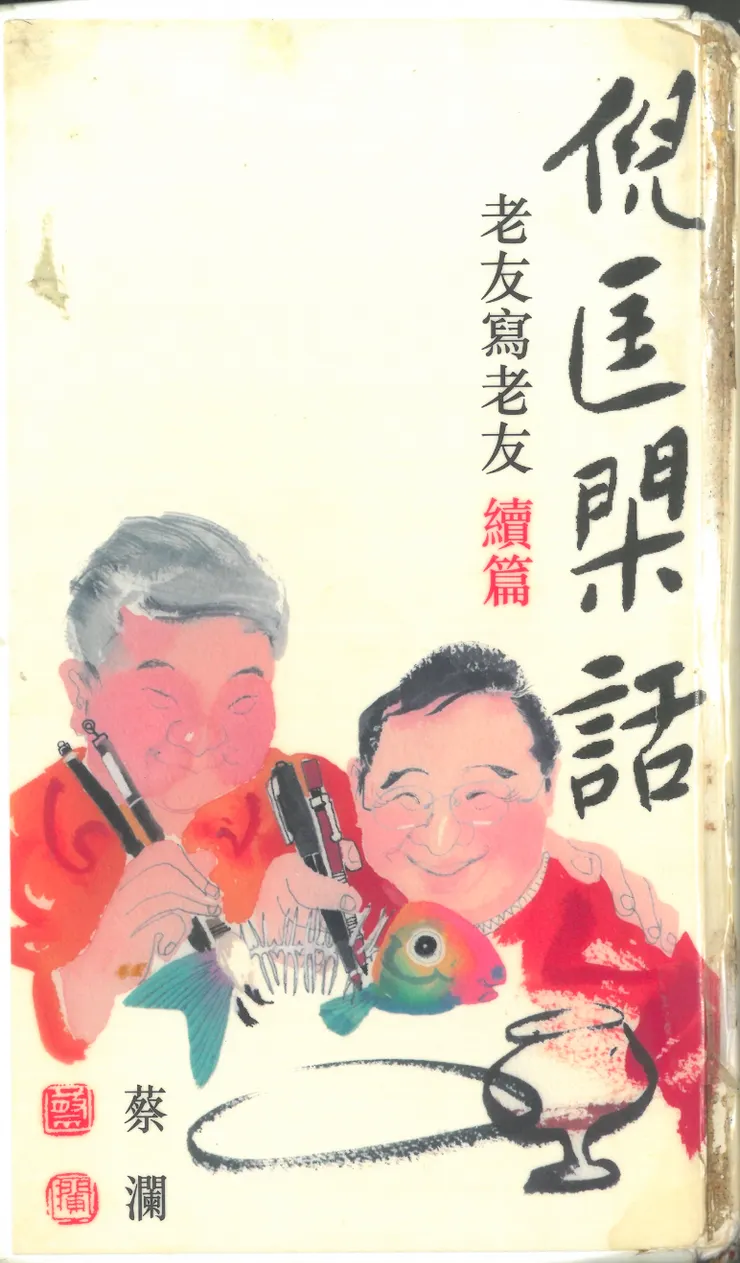 蔡瀾《倪匡閑話》書影