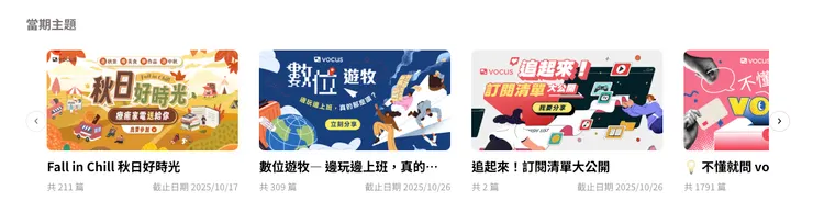 歡迎逛逛 vocsu 主題活動找靈感、挖掘U質內容