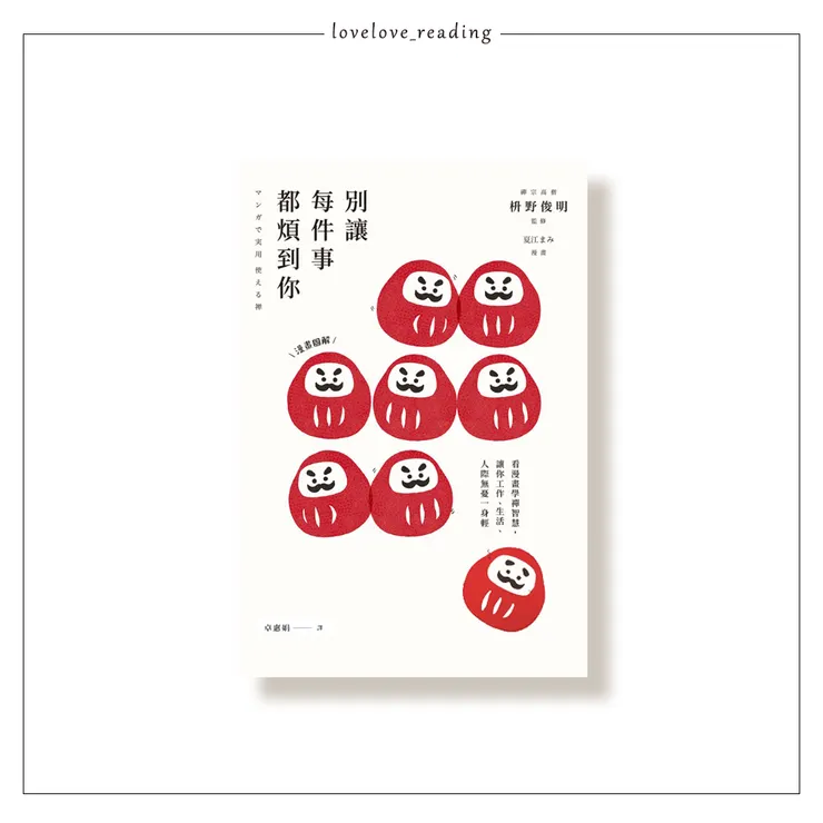 作者｜枡野俊明　漫畫｜夏江まみ　譯者｜卓惠娟　出版社｜遠足文化 