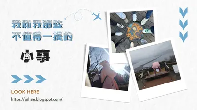 我和我那些不值得一提的小事