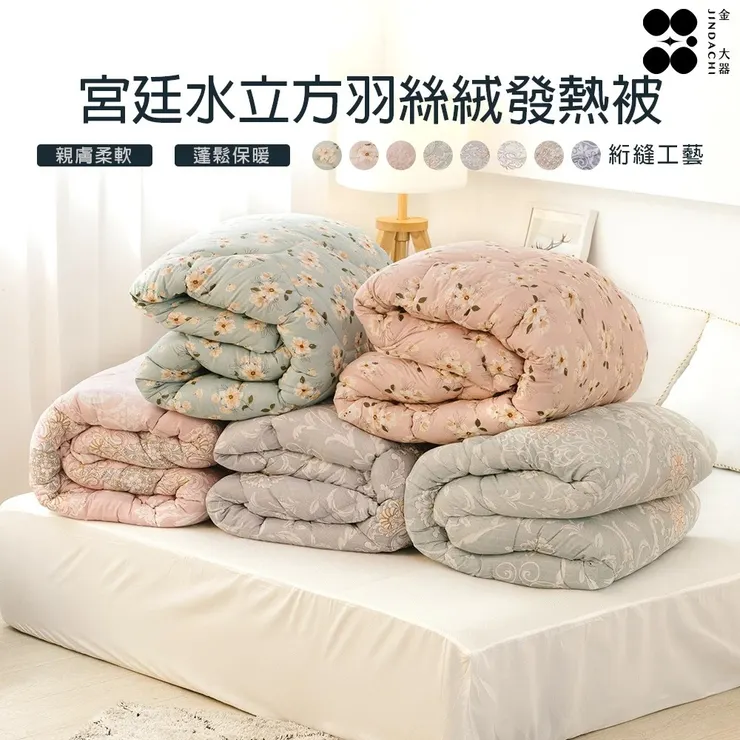 【金大器】韓系宮廷水立方羽絲絨發熱被
