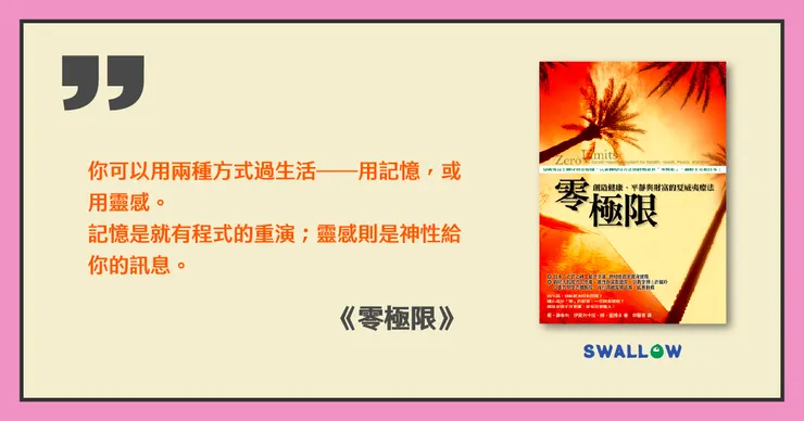 《零極限》讀後心得 - SWALLOW