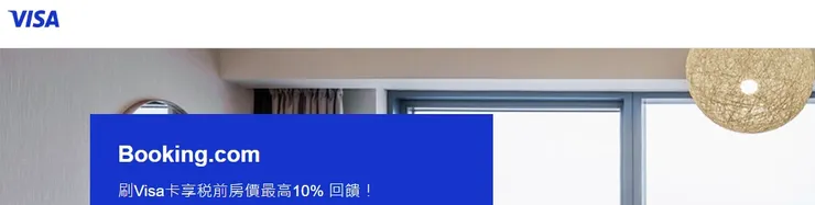 Booking.com X Visa專屬優惠