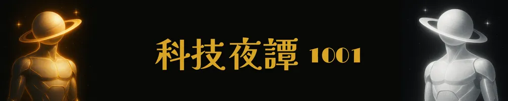 科技夜譚．1001