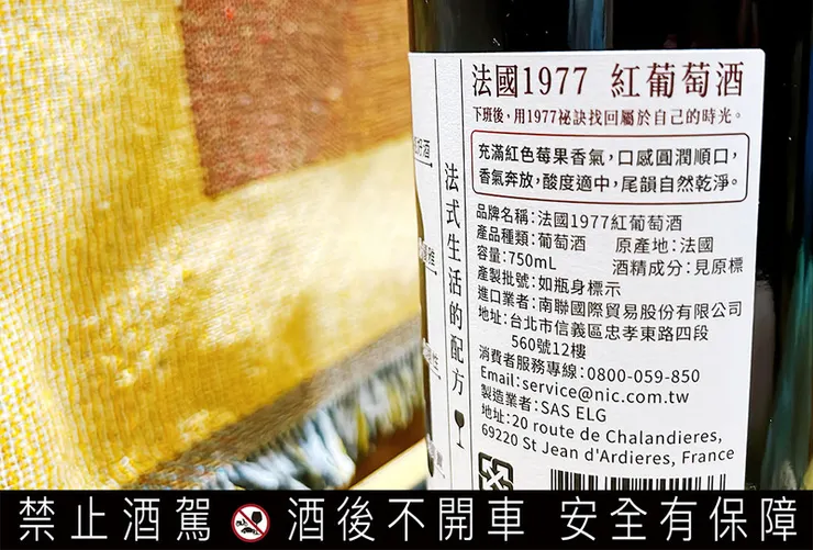 【超商紅酒推薦】法國1977紅酒評論:小資必買的7-11平價紅酒