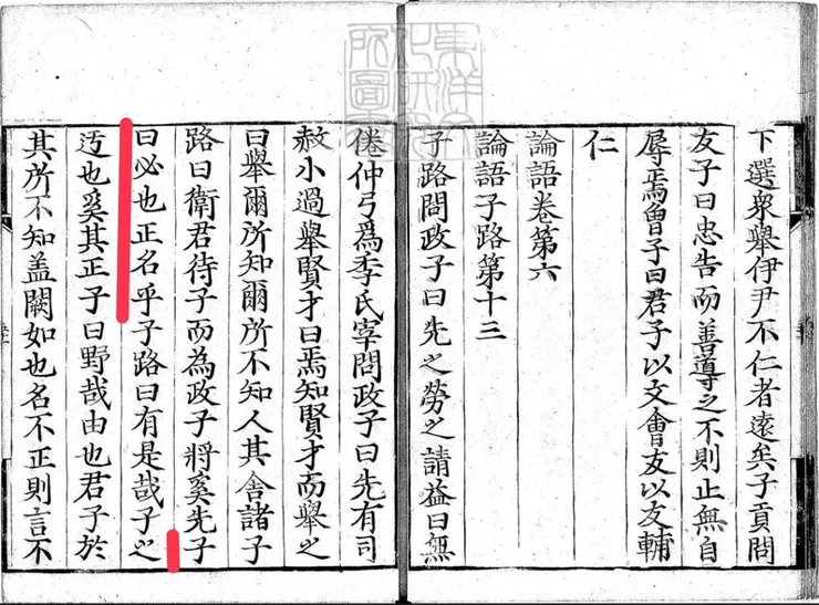 《論語》書影:天文二年泉南阿佐井野氏刊本