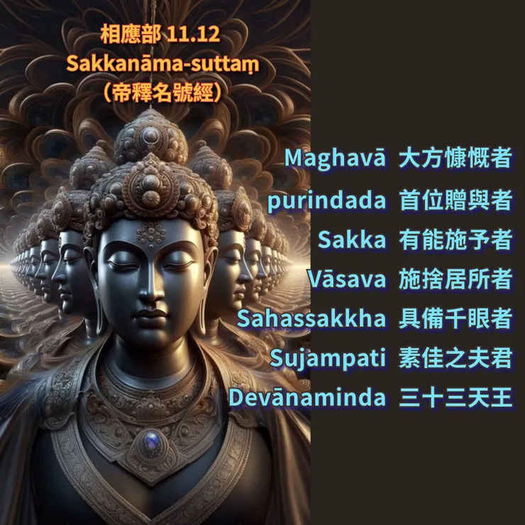 薩伽(帝釋天)的七個名號