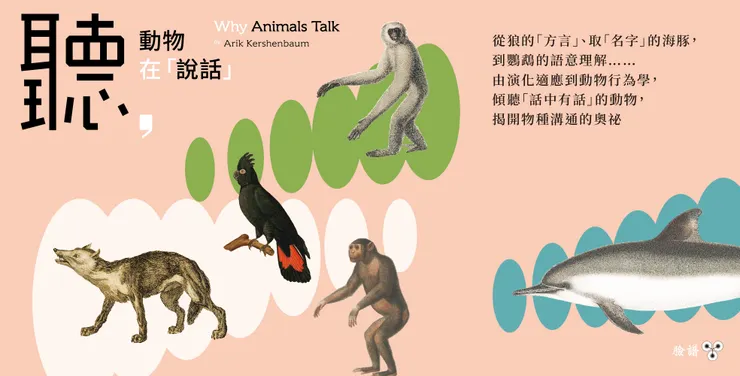 《聽，動物在「說話」》從狼的「方言」、取「名字」的海豚，到鸚鵡的語意理解……由演化適應到動物行為學，傾聽「話中有話」的動物，揭開物種溝通的奧祕
