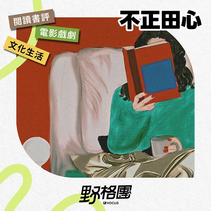 不正田心|分享書、電影、戲劇、文字寫作